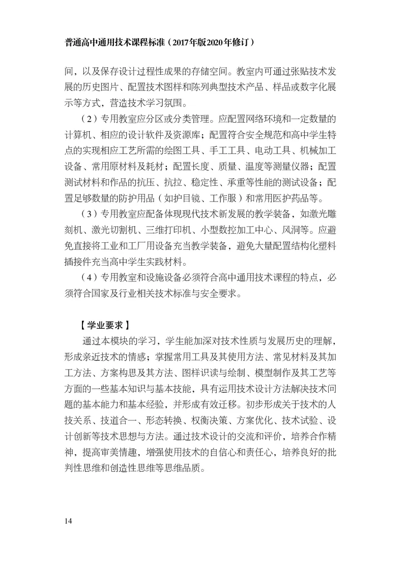 12.普通高中通用技术课程标准（2017年版2020年修订）_电子课本_《普通高中课程标准》