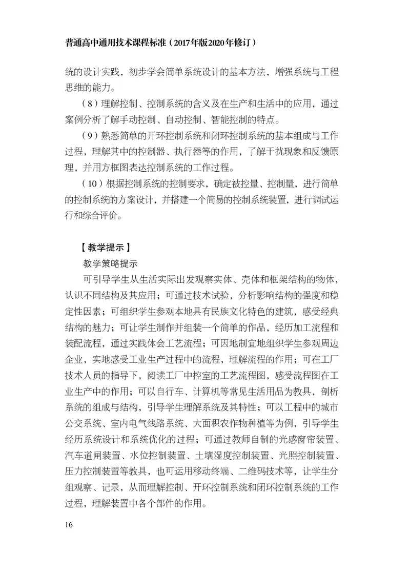 12.普通高中通用技术课程标准（2017年版2020年修订）_电子课本_《普通高中课程标准》