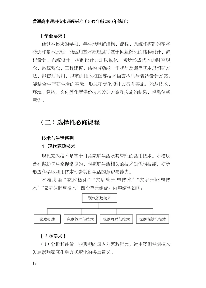 12.普通高中通用技术课程标准（2017年版2020年修订）_电子课本_《普通高中课程标准》