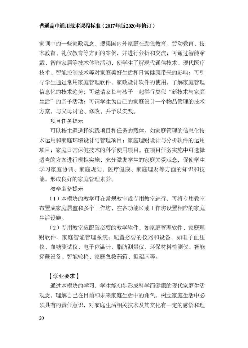 12.普通高中通用技术课程标准（2017年版2020年修订）_电子课本_《普通高中课程标准》