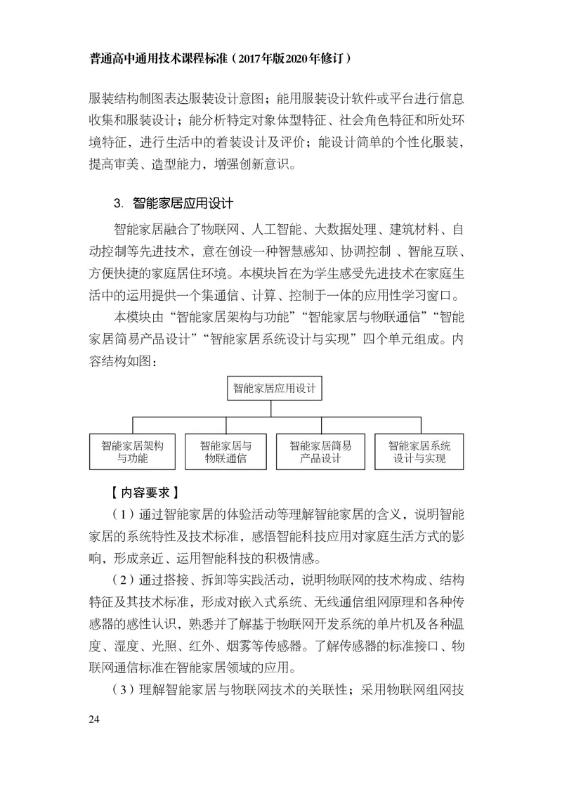 12.普通高中通用技术课程标准（2017年版2020年修订）_电子课本_《普通高中课程标准》