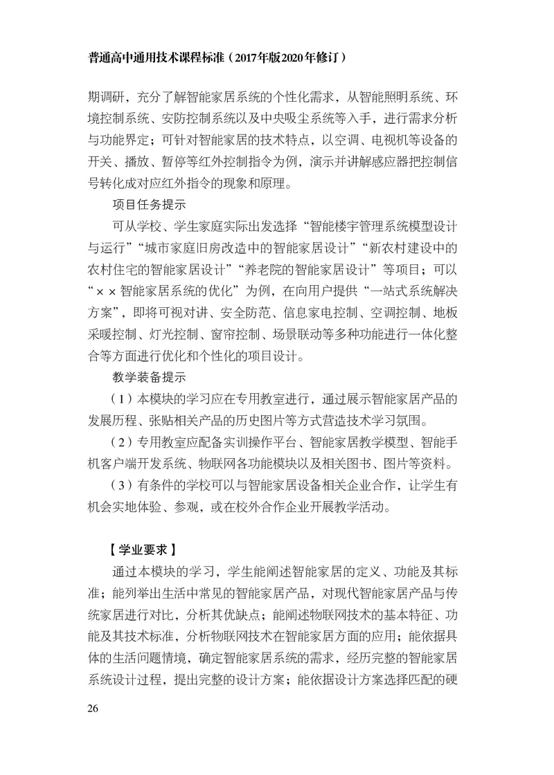 12.普通高中通用技术课程标准（2017年版2020年修订）_电子课本_《普通高中课程标准》