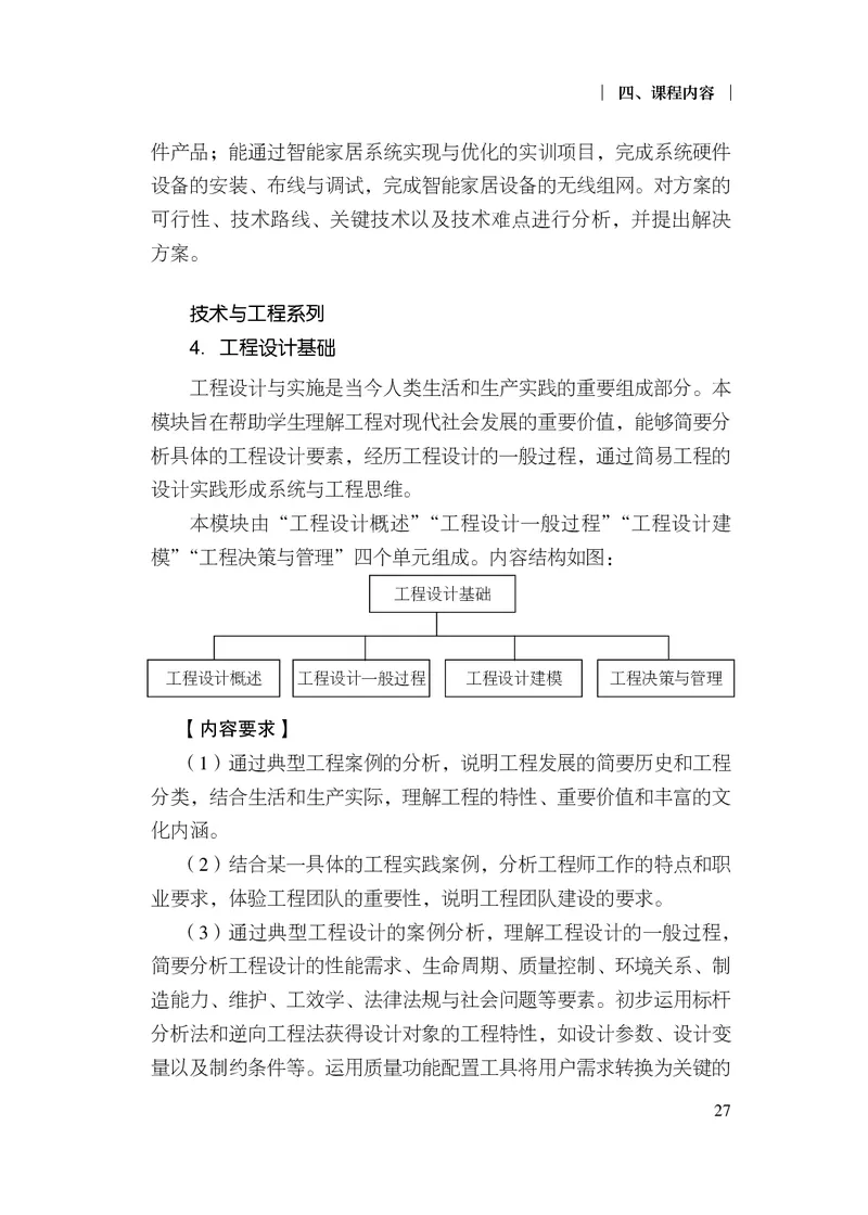 12.普通高中通用技术课程标准（2017年版2020年修订）_电子课本_《普通高中课程标准》