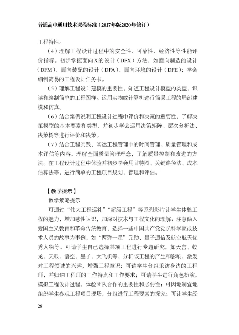 12.普通高中通用技术课程标准（2017年版2020年修订）_电子课本_《普通高中课程标准》