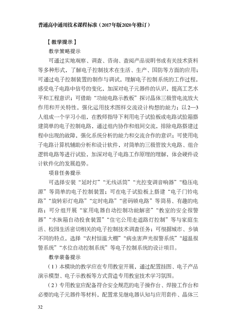 12.普通高中通用技术课程标准（2017年版2020年修订）_电子课本_《普通高中课程标准》