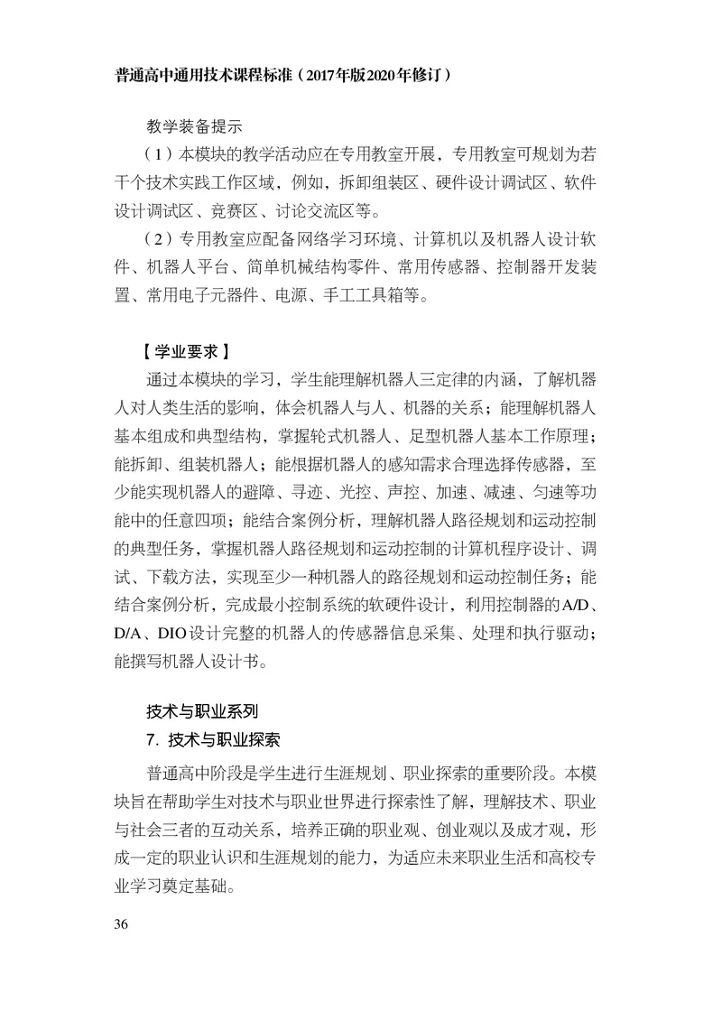12.普通高中通用技术课程标准（2017年版2020年修订）_电子课本_《普通高中课程标准》