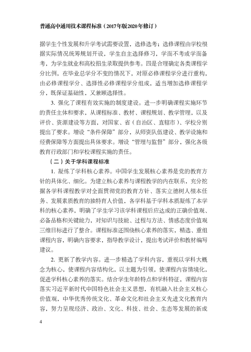 12.普通高中通用技术课程标准（2017年版2020年修订）_电子课本_《普通高中课程标准》