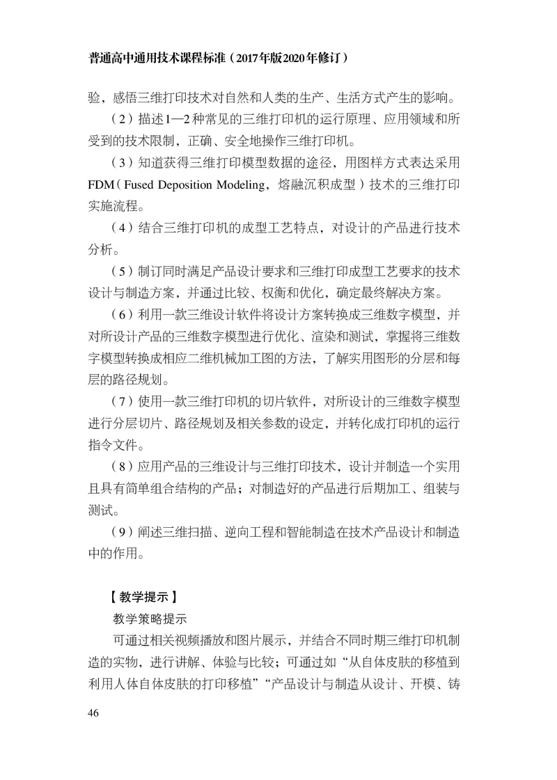 12.普通高中通用技术课程标准（2017年版2020年修订）_电子课本_《普通高中课程标准》