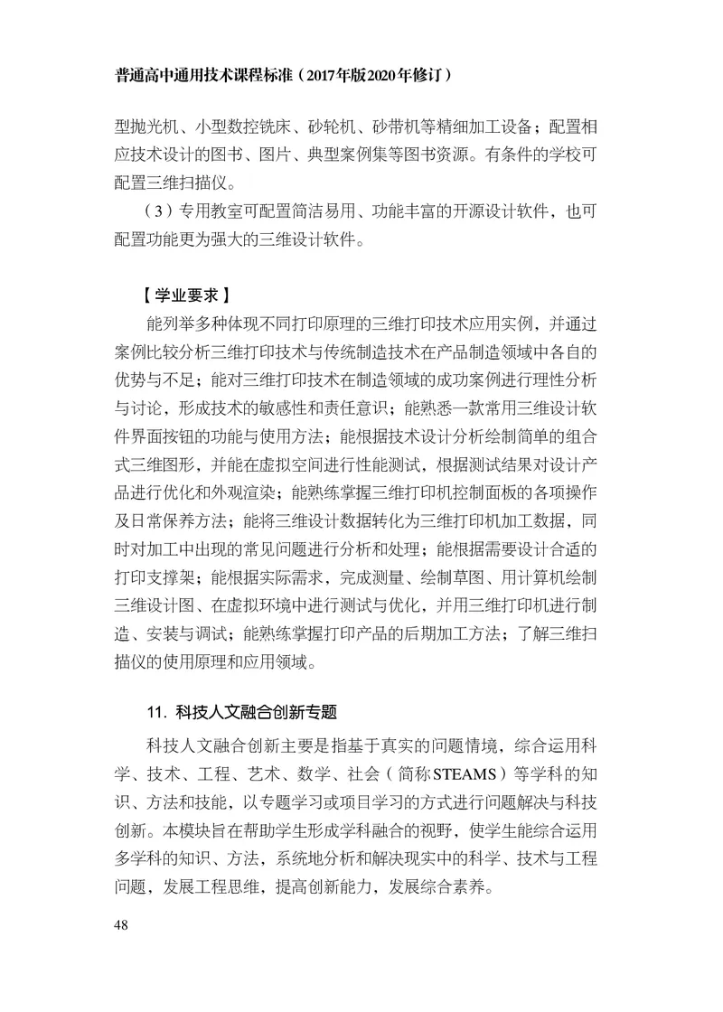 12.普通高中通用技术课程标准（2017年版2020年修订）_电子课本_《普通高中课程标准》