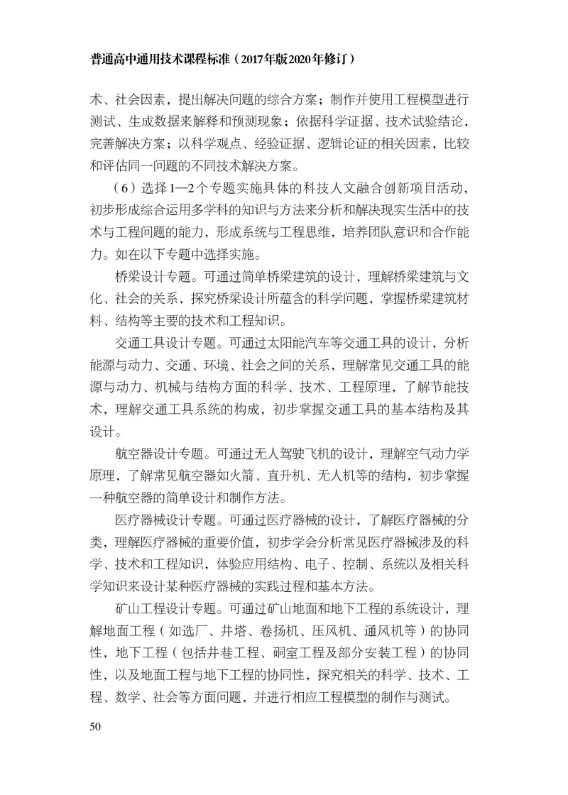 12.普通高中通用技术课程标准（2017年版2020年修订）_电子课本_《普通高中课程标准》