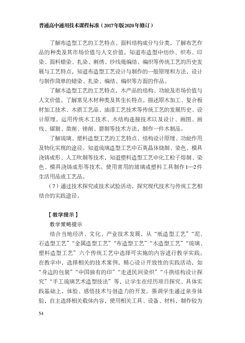 12.普通高中通用技术课程标准（2017年版2020年修订）_电子课本_《普通高中课程标准》