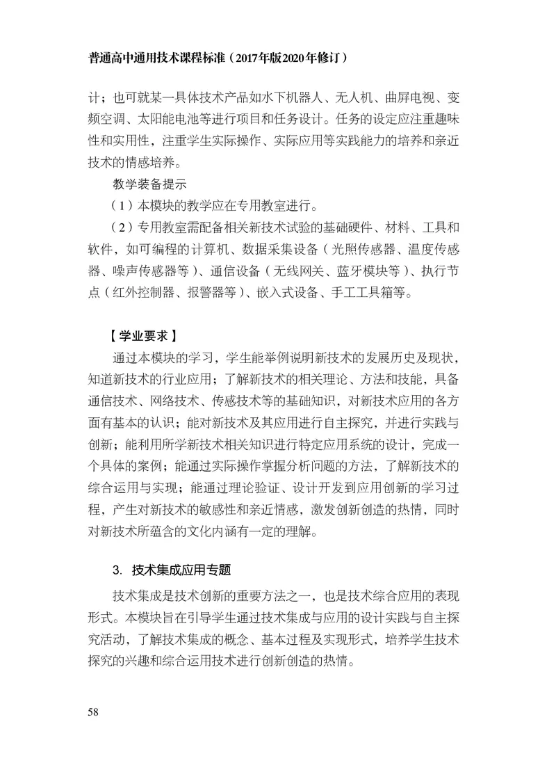 12.普通高中通用技术课程标准（2017年版2020年修订）_电子课本_《普通高中课程标准》