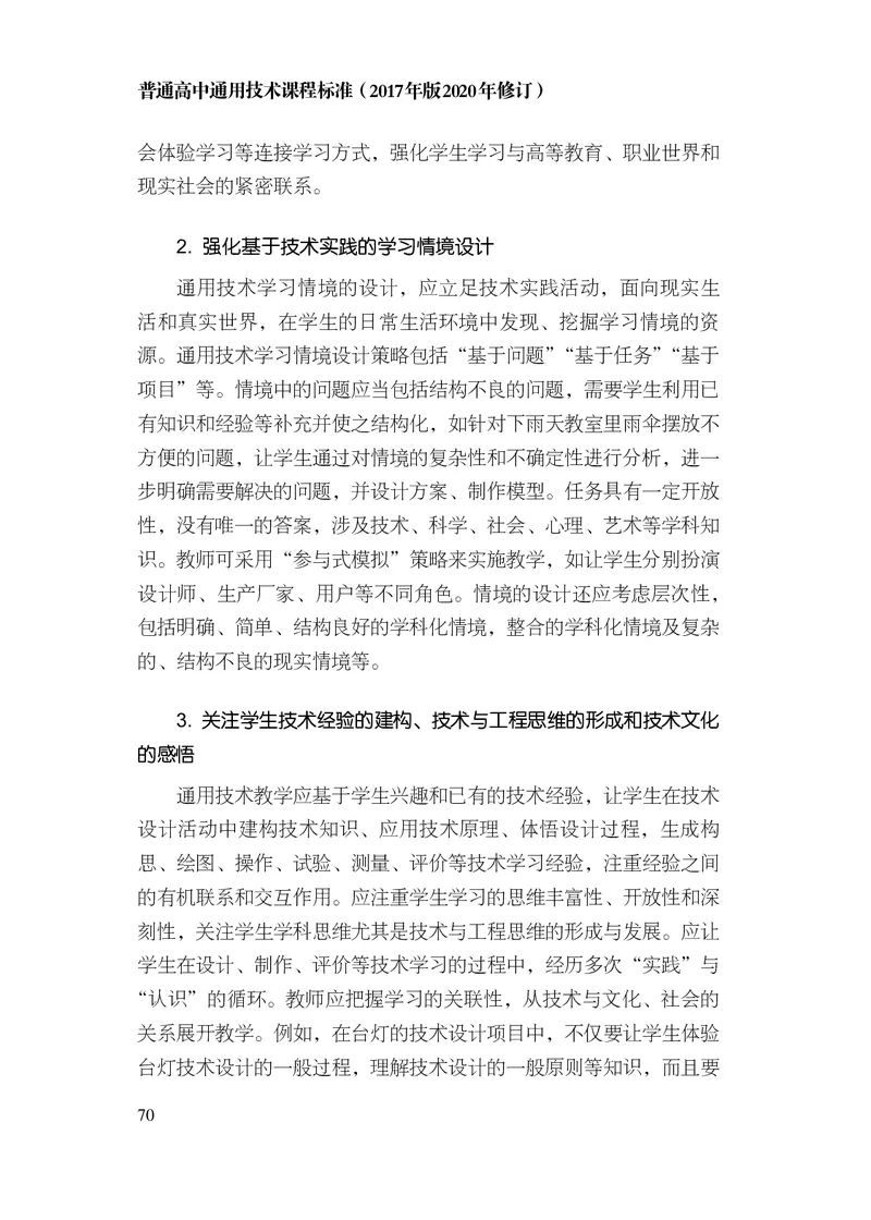 12.普通高中通用技术课程标准（2017年版2020年修订）_电子课本_《普通高中课程标准》