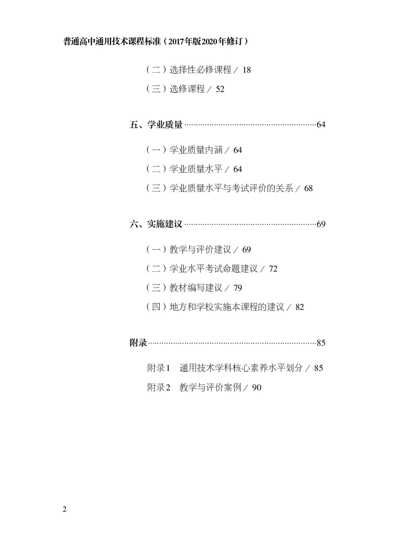 12.普通高中通用技术课程标准（2017年版2020年修订）_电子课本_《普通高中课程标准》
