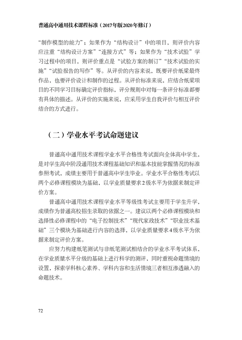 12.普通高中通用技术课程标准（2017年版2020年修订）_电子课本_《普通高中课程标准》