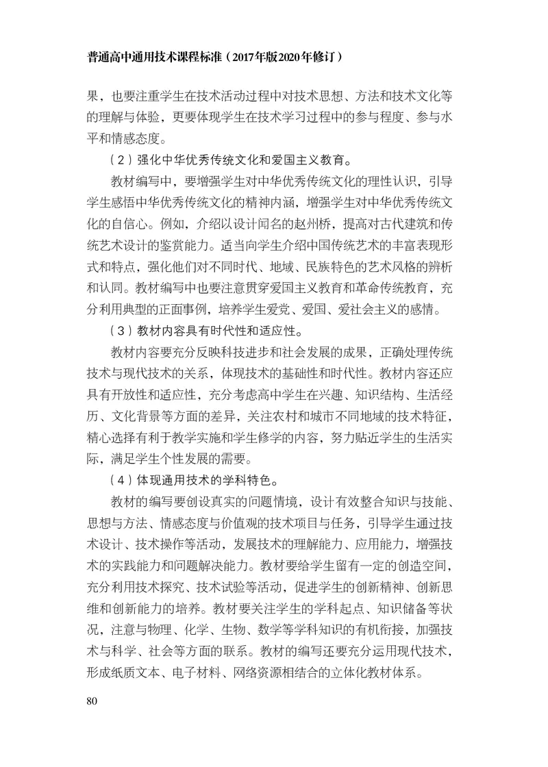 12.普通高中通用技术课程标准（2017年版2020年修订）_电子课本_《普通高中课程标准》