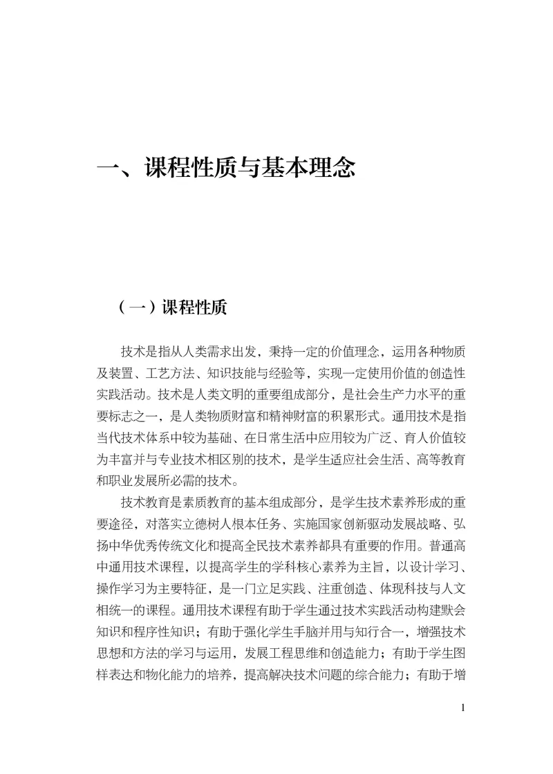 12.普通高中通用技术课程标准（2017年版2020年修订）_电子课本_《普通高中课程标准》