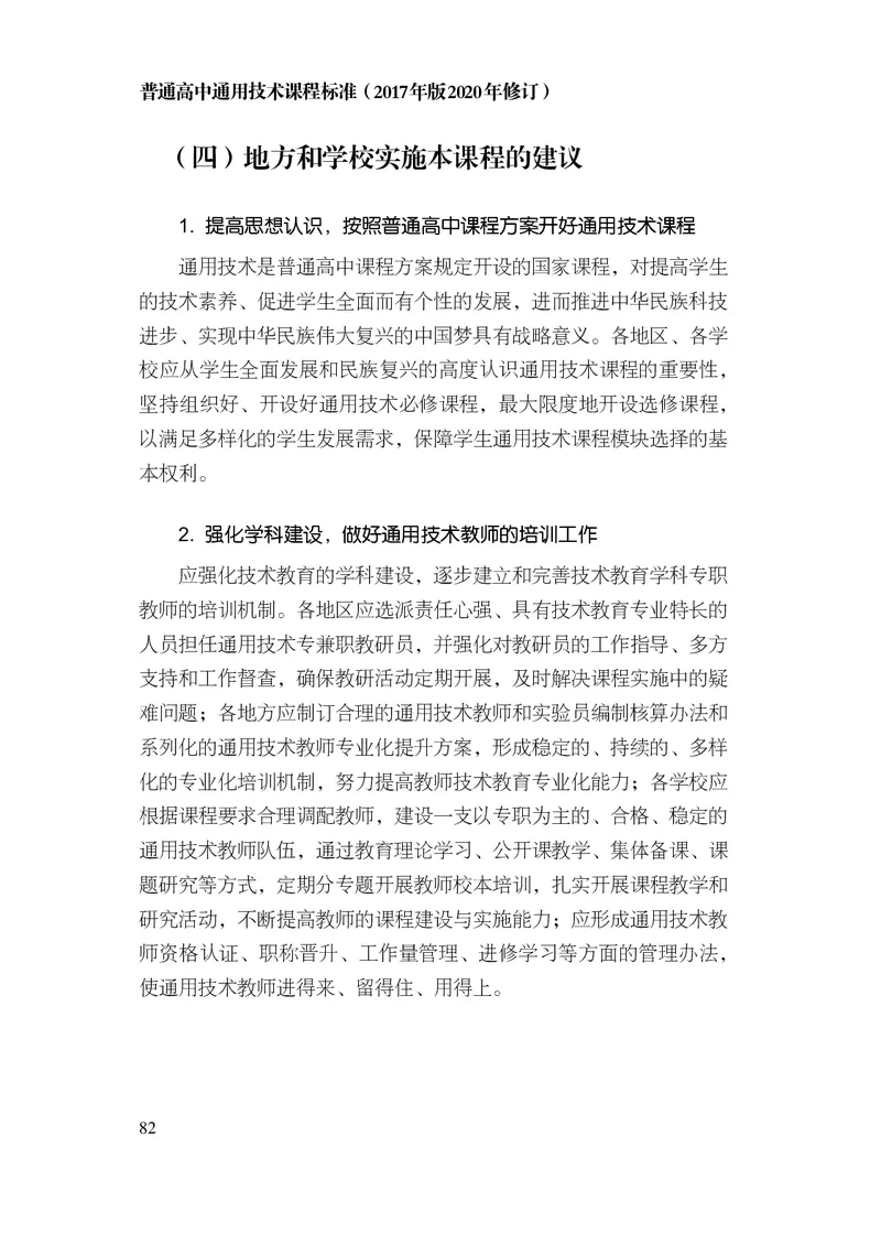 12.普通高中通用技术课程标准（2017年版2020年修订）_电子课本_《普通高中课程标准》