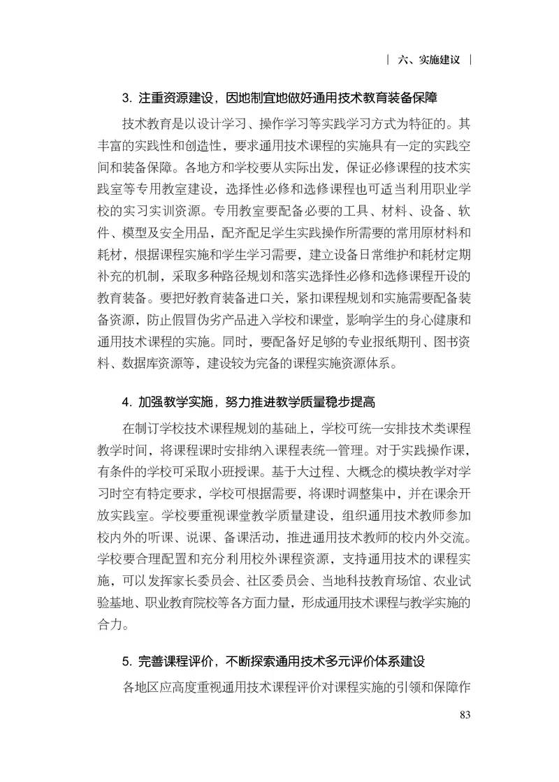 12.普通高中通用技术课程标准（2017年版2020年修订）_电子课本_《普通高中课程标准》