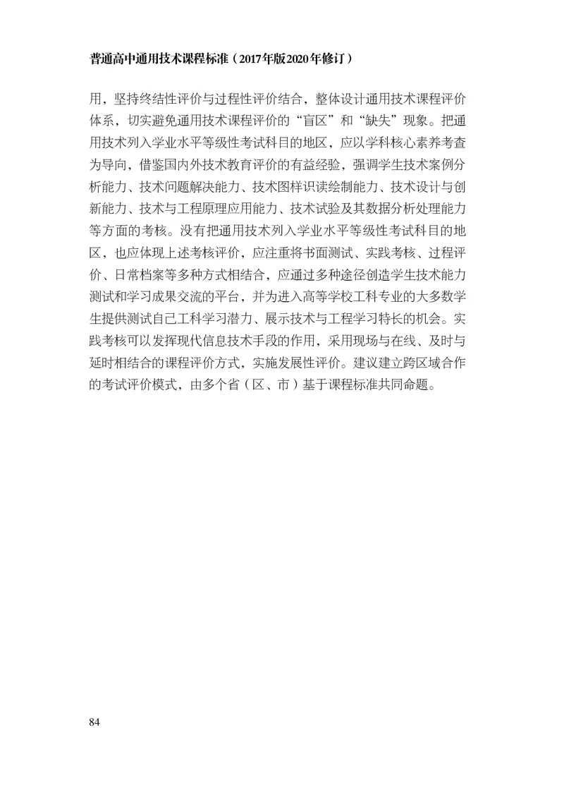 12.普通高中通用技术课程标准（2017年版2020年修订）_电子课本_《普通高中课程标准》