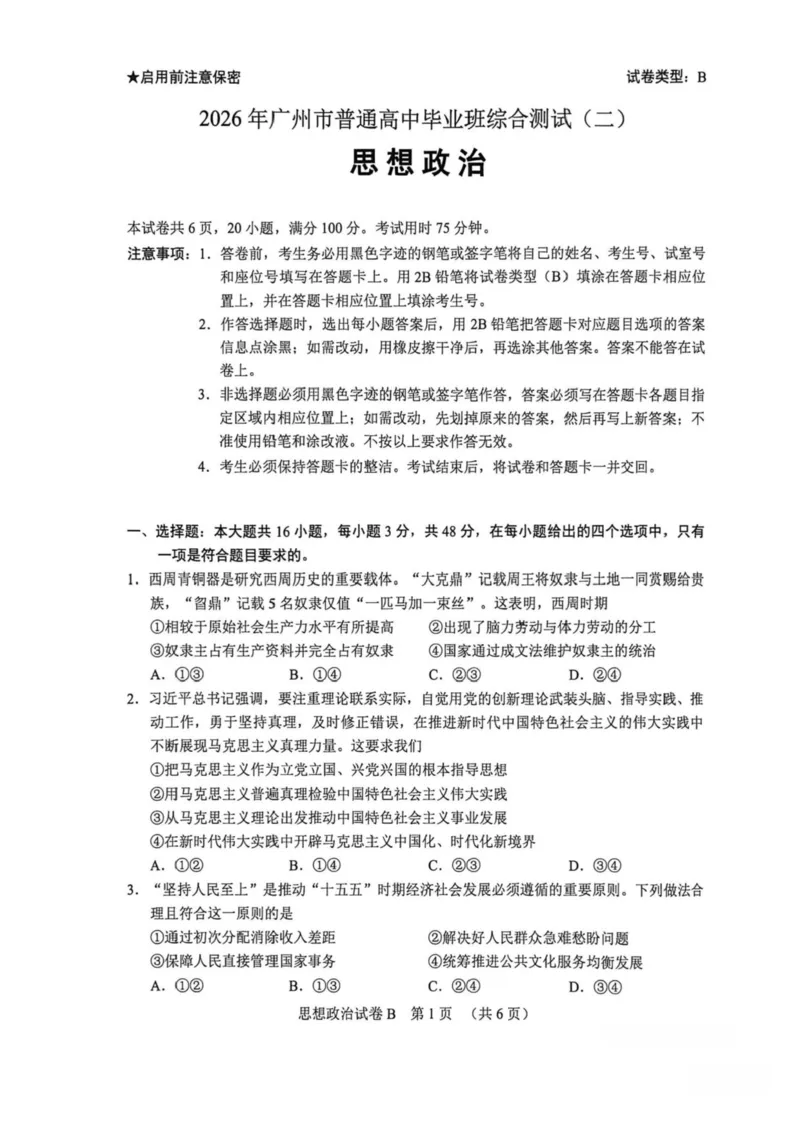 2026年广东省广州市高考高三下第二模拟政治试卷2026年广东省广州市高考高三下第二模拟政治试卷_2024-2026高三（6-6月题库）_2026年04月高三试卷