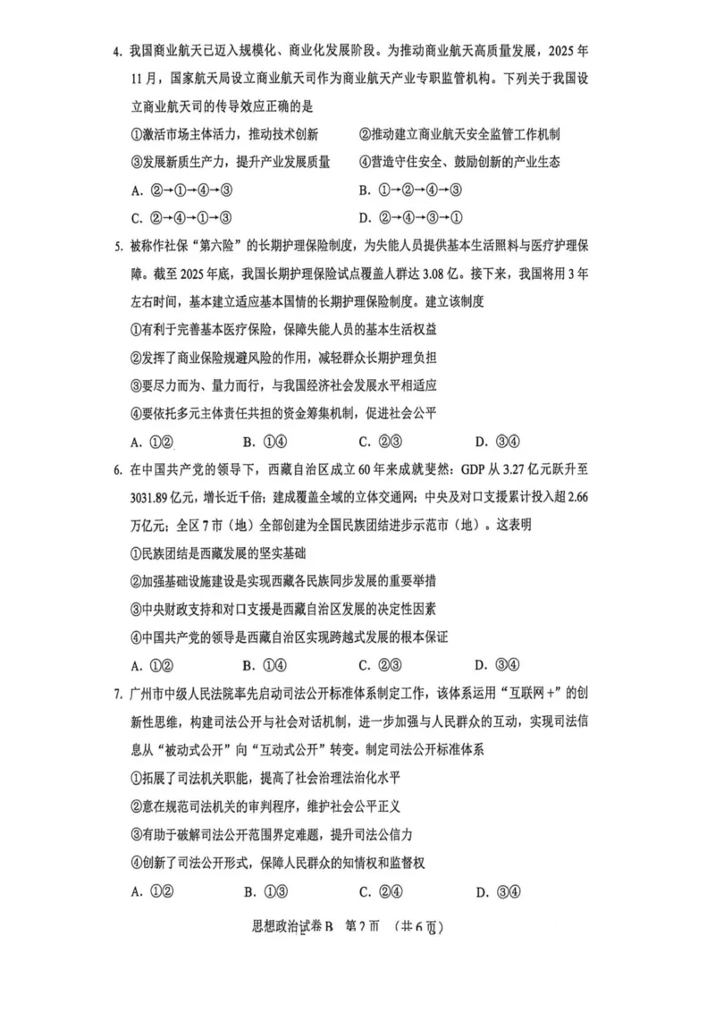 2026年广东省广州市高考高三下第二模拟政治试卷2026年广东省广州市高考高三下第二模拟政治试卷_2024-2026高三（6-6月题库）_2026年04月高三试卷