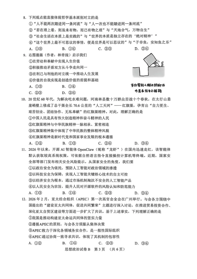 2026年广东省广州市高考高三下第二模拟政治试卷2026年广东省广州市高考高三下第二模拟政治试卷_2024-2026高三（6-6月题库）_2026年04月高三试卷