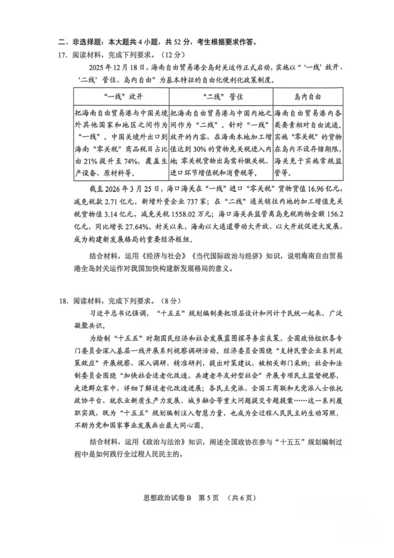 2026年广东省广州市高考高三下第二模拟政治试卷2026年广东省广州市高考高三下第二模拟政治试卷_2024-2026高三（6-6月题库）_2026年04月高三试卷