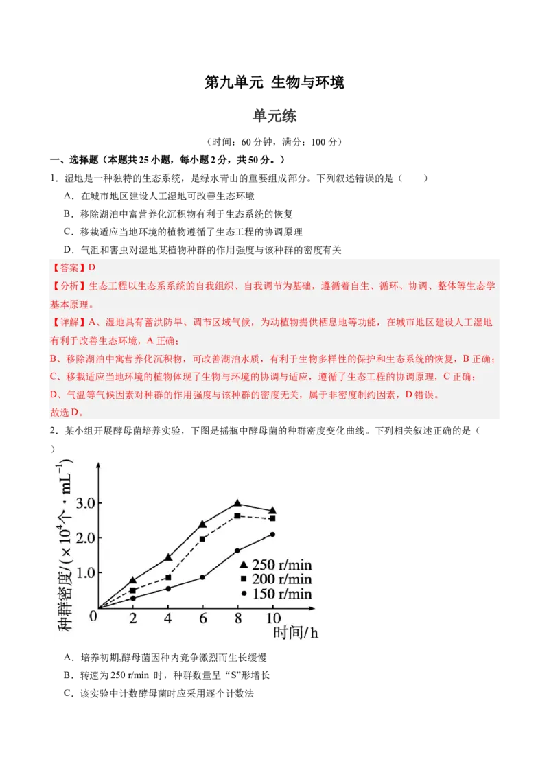 单元检测卷09生物与环境（解析版）_2025年新高考资料_一轮复习_2025年高考生物一轮复习考点通关卷（新高考通用）