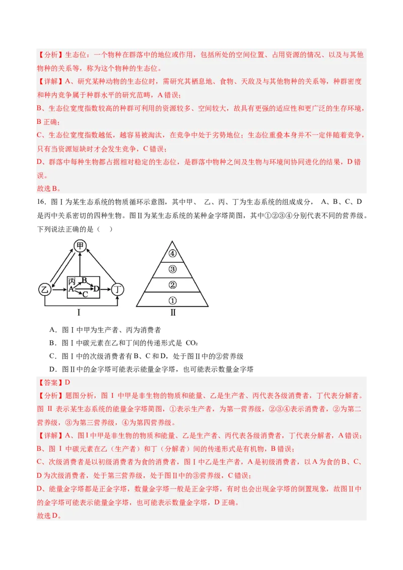 单元检测卷09生物与环境（解析版）_2025年新高考资料_一轮复习_2025年高考生物一轮复习考点通关卷（新高考通用）