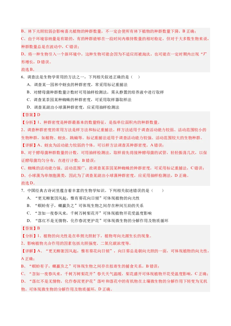 单元检测卷09生物与环境（解析版）_2025年新高考资料_一轮复习_2025年高考生物一轮复习考点通关卷（新高考通用）