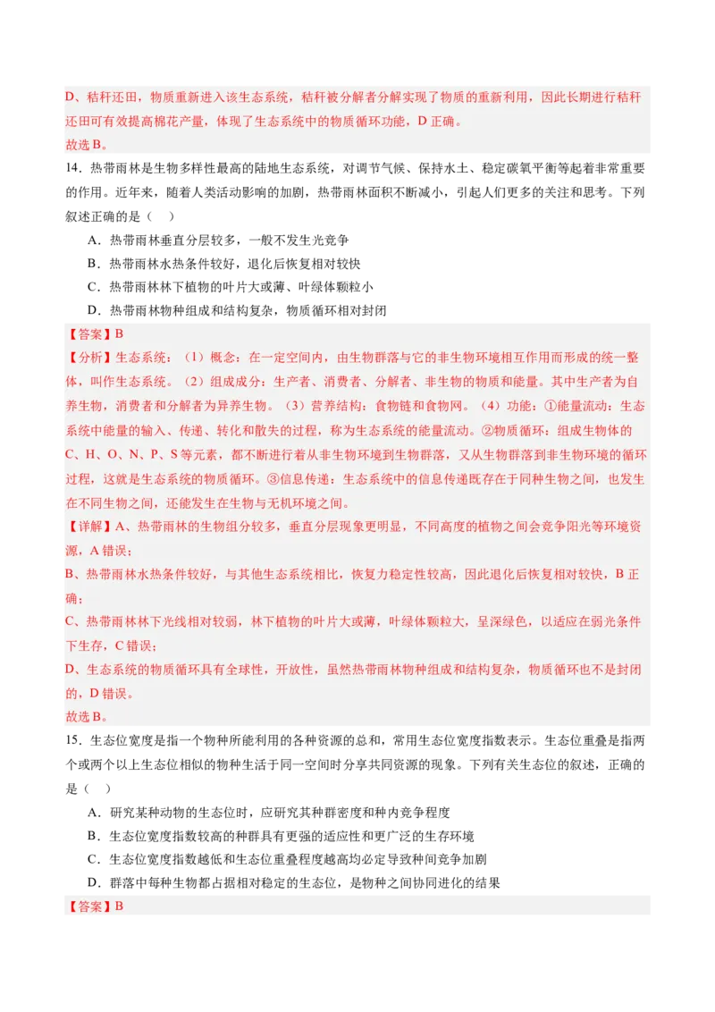 单元检测卷09生物与环境（解析版）_2025年新高考资料_一轮复习_2025年高考生物一轮复习考点通关卷（新高考通用）