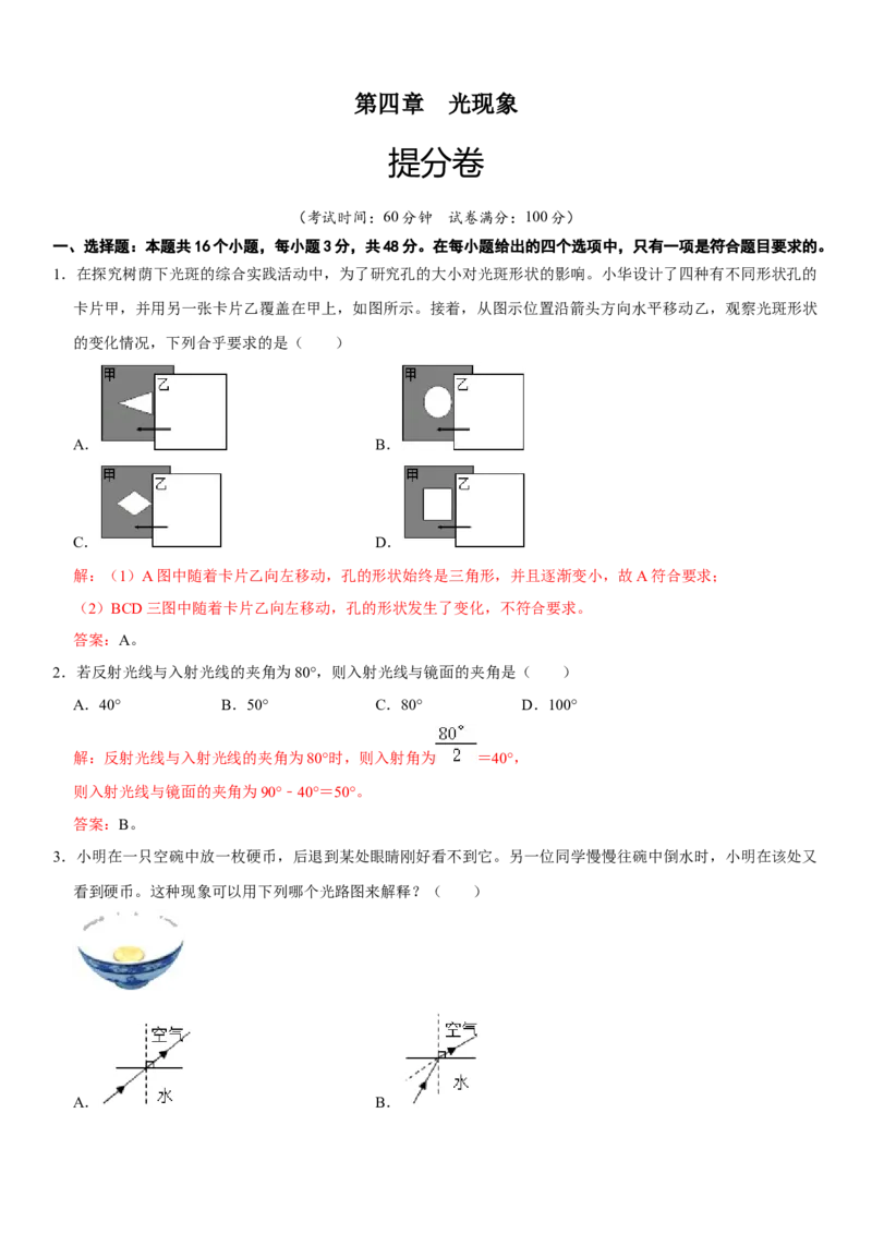 第四章光现象（提分小卷）（解析版）_初中全科电子版试卷练习试题_物理_8年级上册物理试题_人教版物理八年级上单元试卷（054份）_单元试卷第1套12份