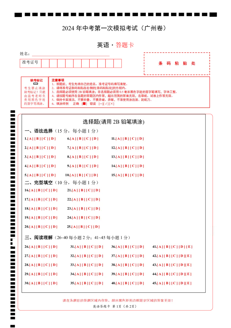 英语（广州卷）（答题卡）_初中全科电子版试卷练习试题_英语_2024中考模拟题英语(1)_一模_英语（广州卷）-2024年中考第一次模拟考试