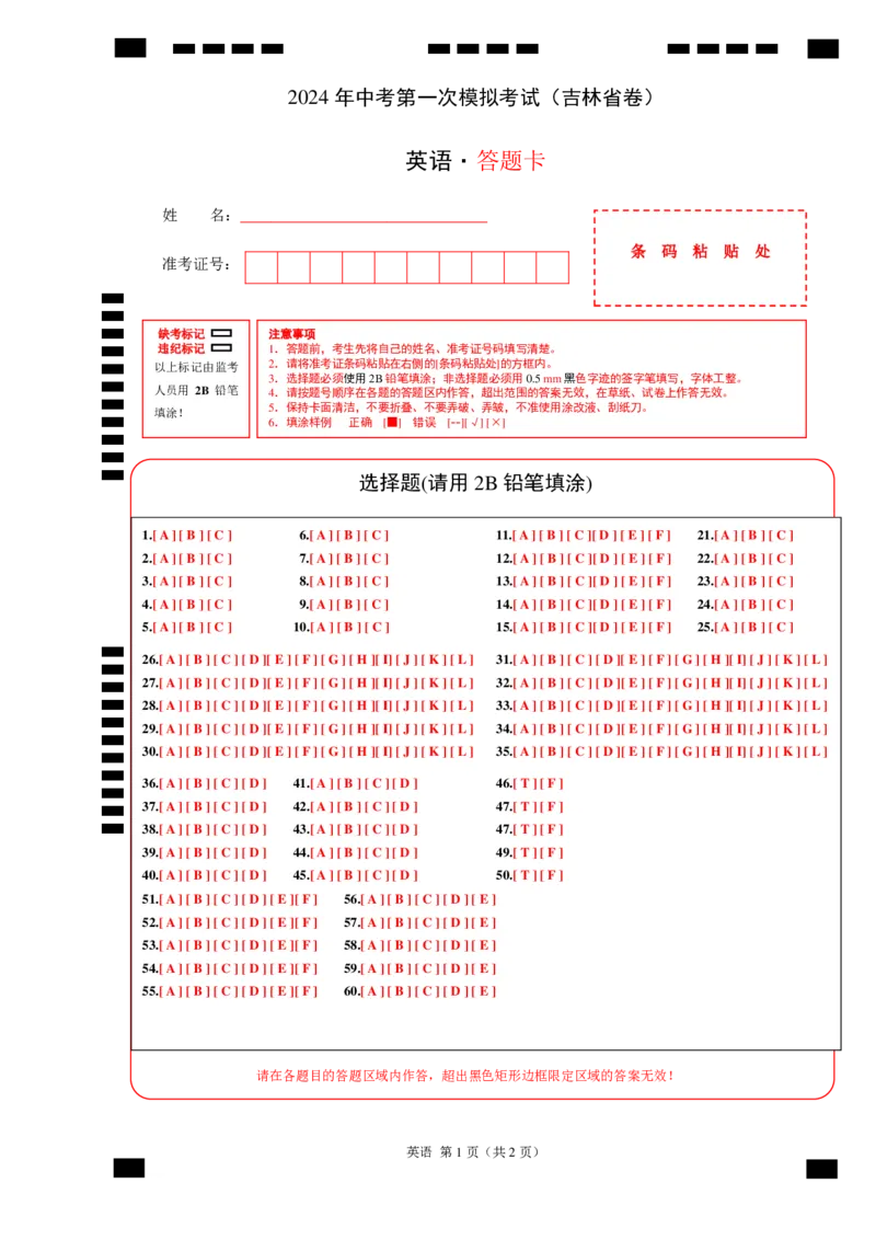 英语（吉林省卷）（答题卡）-2024年中考第一次模拟考试_初中全科电子版试卷练习试题_英语_2024中考模拟题英语(1)_一模_英语（吉林省卷）-2024年中考第一次模拟考试