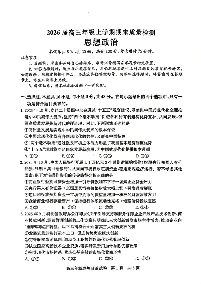 2026届武昌区高三元调政治试卷_2024-2026高三（6-6月题库）_2026年02月高三试卷_260201湖北省2026届武汉市武昌区元月高三期末考试（全科）