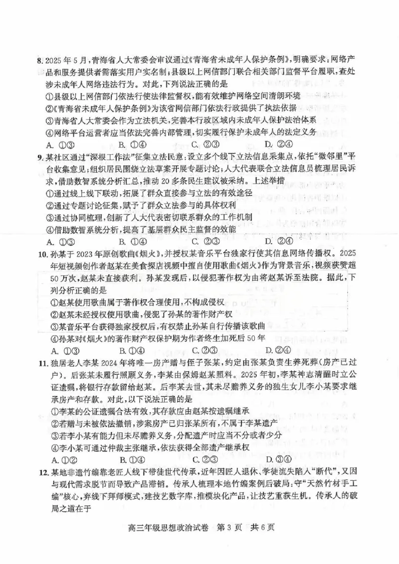 2026届武昌区高三元调政治试卷_2024-2026高三（6-6月题库）_2026年02月高三试卷_260201湖北省2026届武汉市武昌区元月高三期末考试（全科）