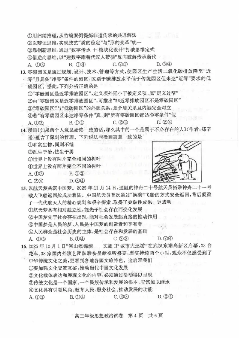 2026届武昌区高三元调政治试卷_2024-2026高三（6-6月题库）_2026年02月高三试卷_260201湖北省2026届武汉市武昌区元月高三期末考试（全科）