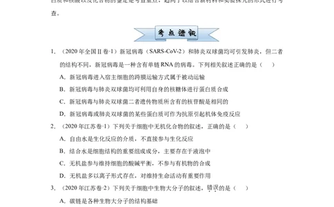 原创2021届小题必练1：细胞的分子组成学生版_通用版（老高考）复习资料_2023年复习资料_专项复习_2023《微专题&middot;小练习》&middot;生物_模拟题_2021届小题优练-生物