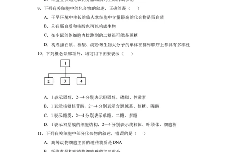原创2021届小题必练1：细胞的分子组成学生版_通用版（老高考）复习资料_2023年复习资料_专项复习_2023《微专题&middot;小练习》&middot;生物_模拟题_2021届小题优练-生物