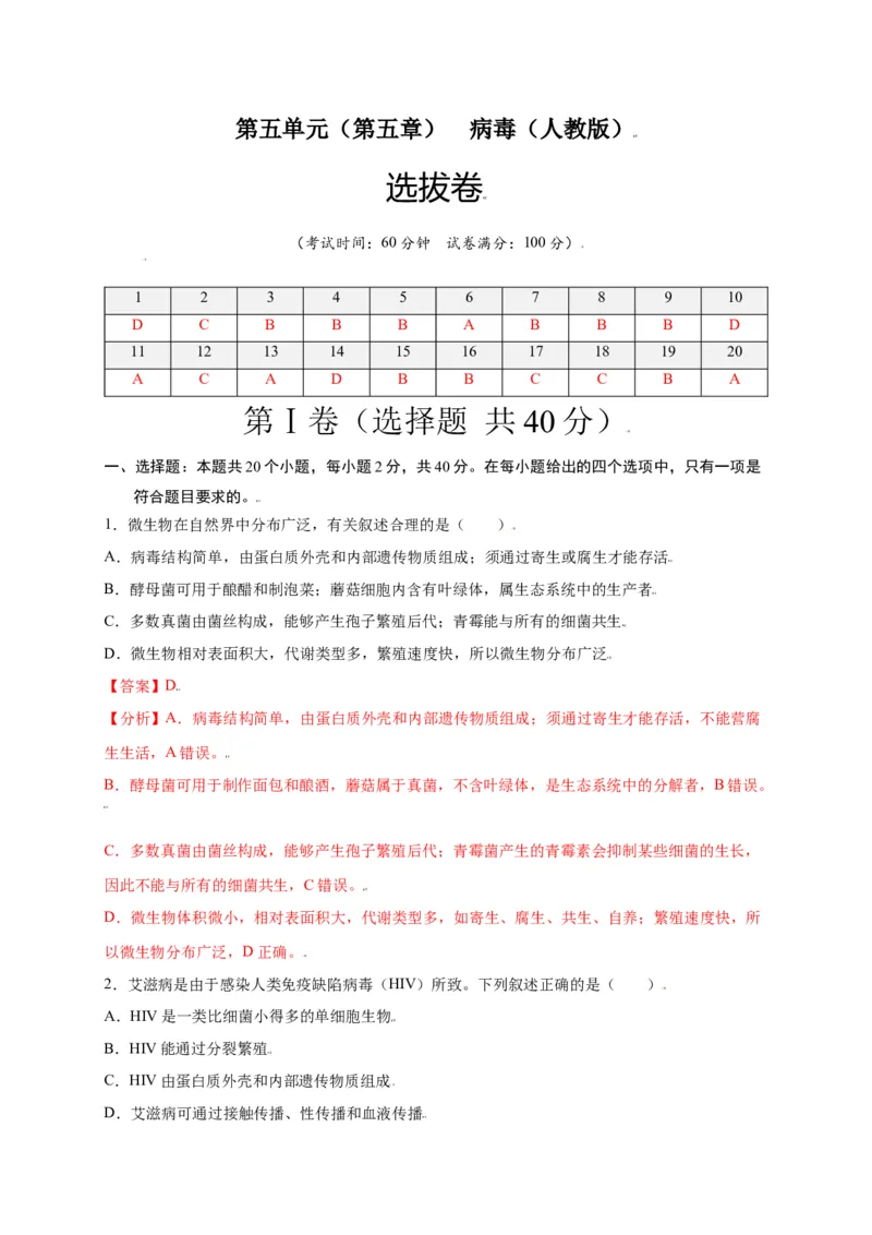 第五单元（第五章）病毒（选拔卷）-（人教版）（解析版）_初中全科电子版试卷练习试题_生物_生物8上练习_人教生物8年级上单元试卷48份