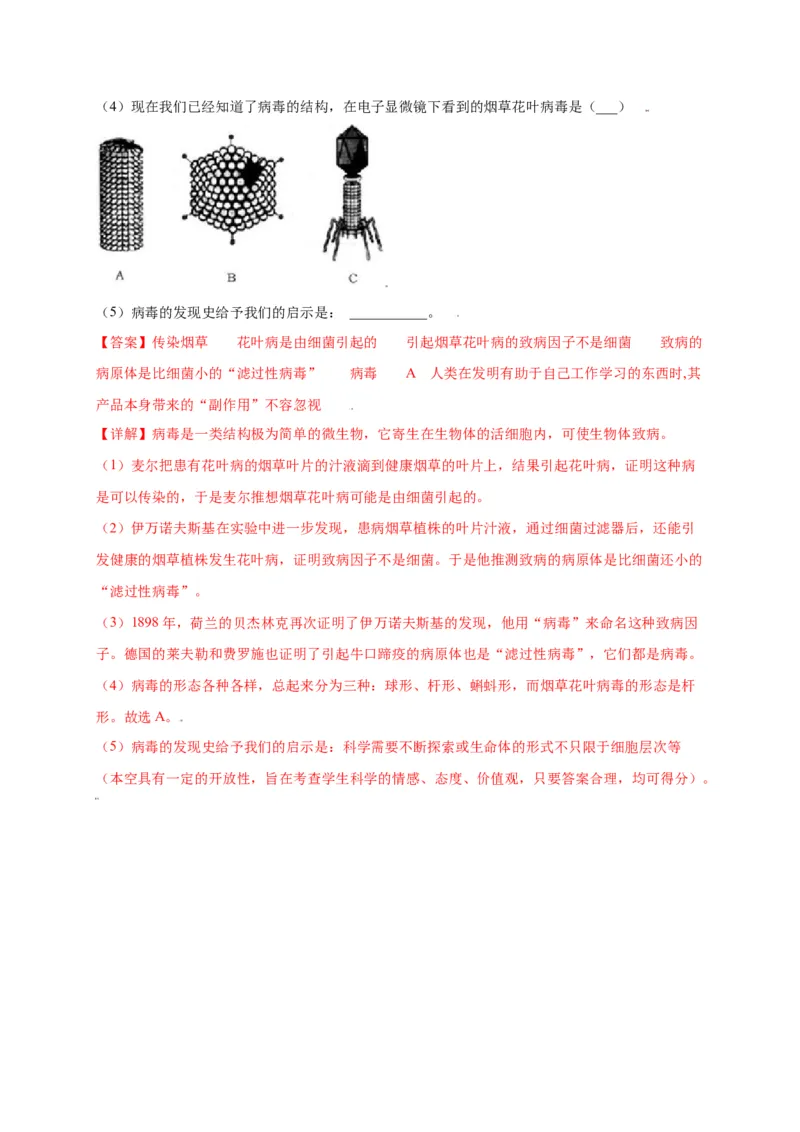 第五单元（第五章）病毒（选拔卷）-（人教版）（解析版）_初中全科电子版试卷练习试题_生物_生物8上练习_人教生物8年级上单元试卷48份