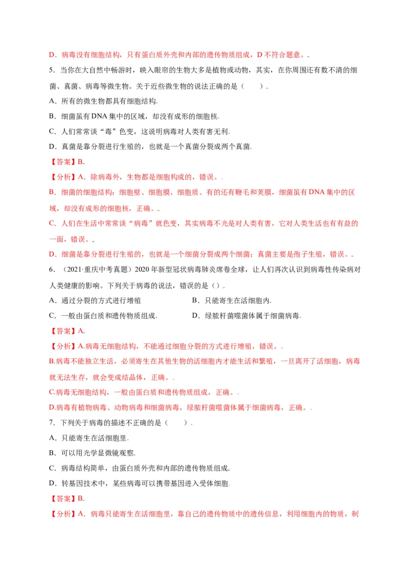 第五单元（第五章）病毒（选拔卷）-（人教版）（解析版）_初中全科电子版试卷练习试题_生物_生物8上练习_人教生物8年级上单元试卷48份