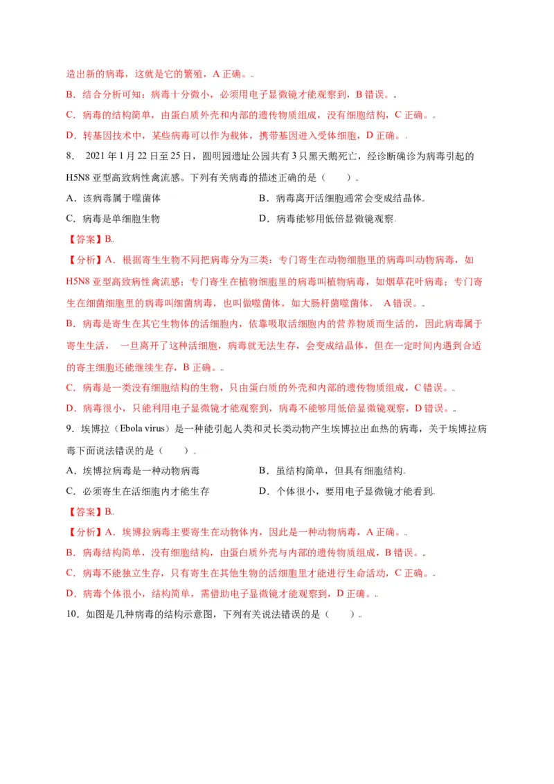 第五单元（第五章）病毒（选拔卷）-（人教版）（解析版）_初中全科电子版试卷练习试题_生物_生物8上练习_人教生物8年级上单元试卷48份