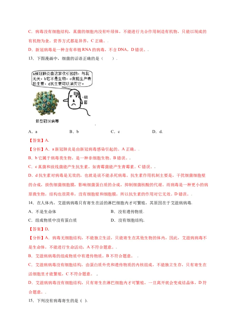 第五单元（第五章）病毒（选拔卷）-（人教版）（解析版）_初中全科电子版试卷练习试题_生物_生物8上练习_人教生物8年级上单元试卷48份