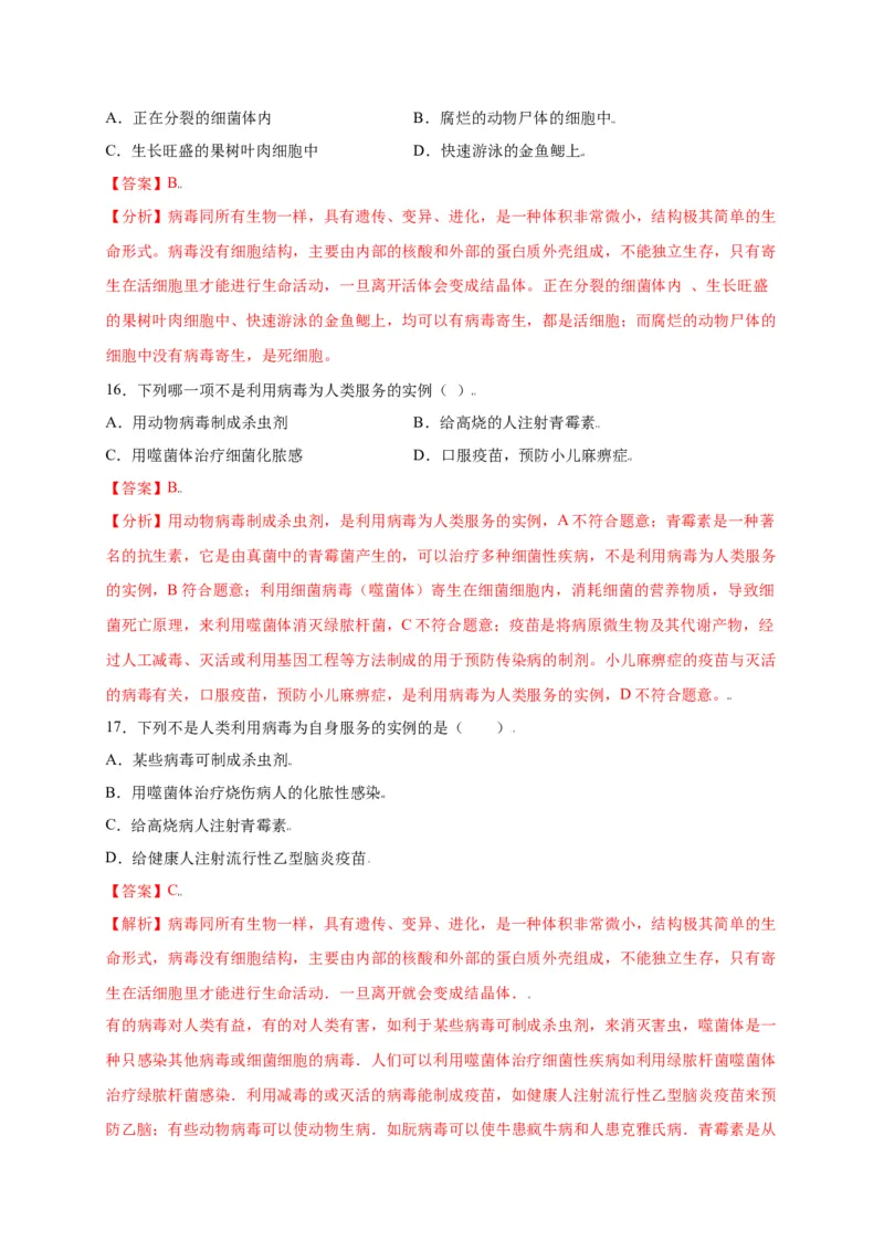 第五单元（第五章）病毒（选拔卷）-（人教版）（解析版）_初中全科电子版试卷练习试题_生物_生物8上练习_人教生物8年级上单元试卷48份