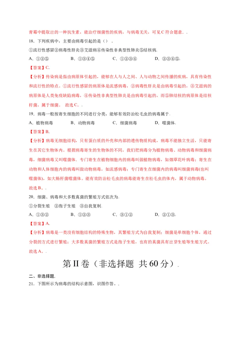 第五单元（第五章）病毒（选拔卷）-（人教版）（解析版）_初中全科电子版试卷练习试题_生物_生物8上练习_人教生物8年级上单元试卷48份