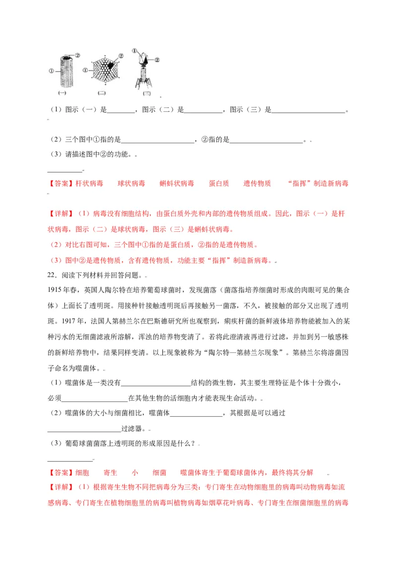 第五单元（第五章）病毒（选拔卷）-（人教版）（解析版）_初中全科电子版试卷练习试题_生物_生物8上练习_人教生物8年级上单元试卷48份