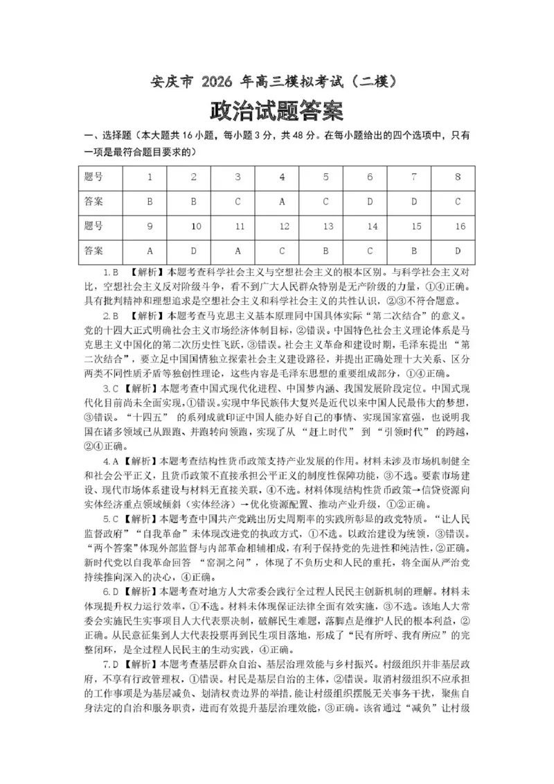 2026届高三安庆二模政治试题及答案安庆二模政治参考答案_2024-2026高三（6-6月题库）_2026年03月高三试卷_260321安徽安庆市2026届高三下学期模拟考试（二模）（全科）
