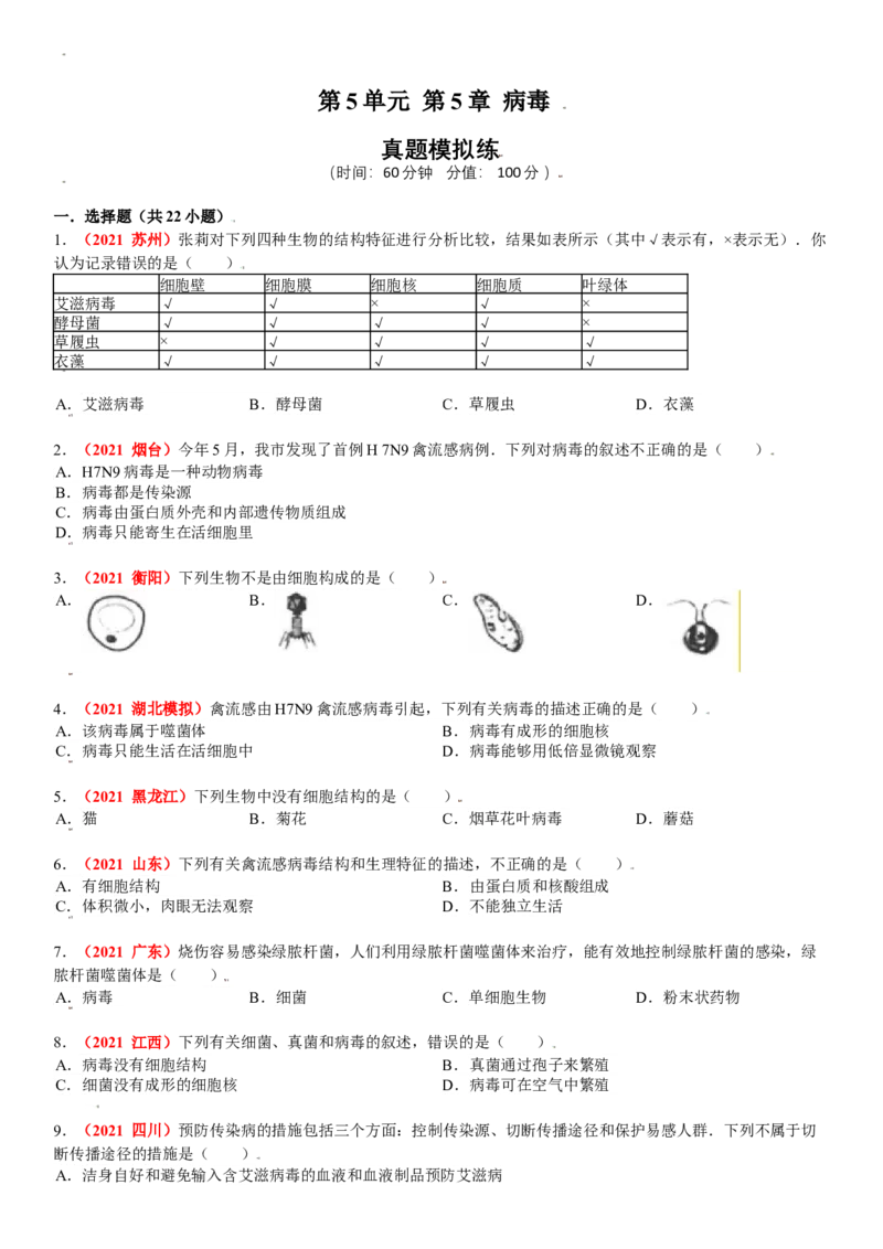 第五章病毒真题模拟练-（人教版）(原卷版）_初中全科电子版试卷练习试题_生物_生物8上练习_人教生物8年级上单元试卷48份